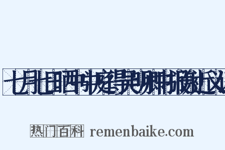 七月七日晒书中庭得吴明卿书报谢近义词是什么意思的图片